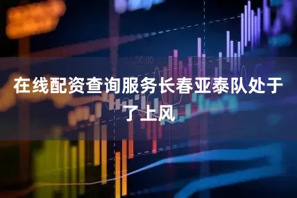 在线配资查询服务长春亚泰队处于了上风