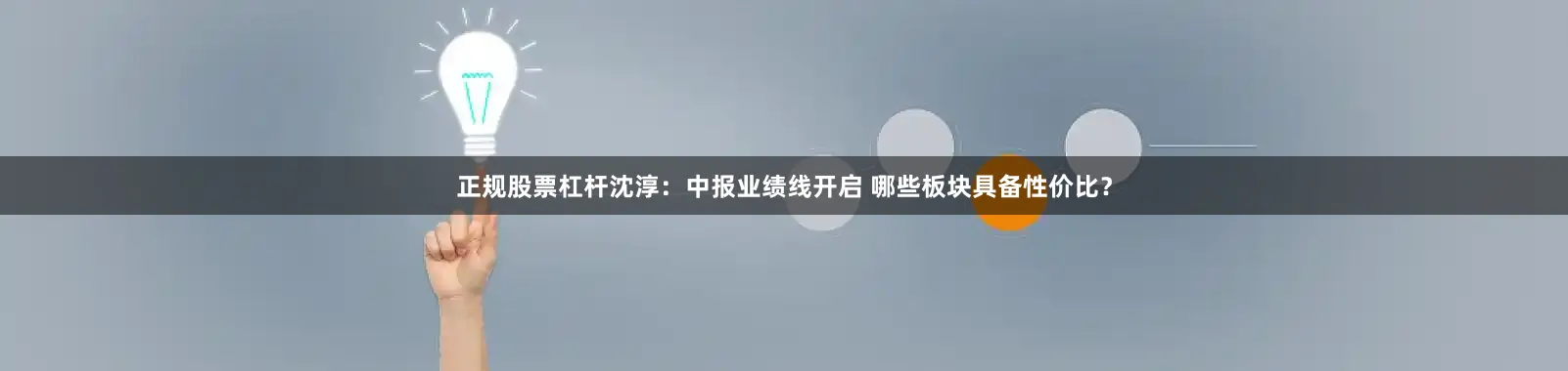 正规股票杠杆沈淳：中报业绩线开启 哪些板块具备性价比？