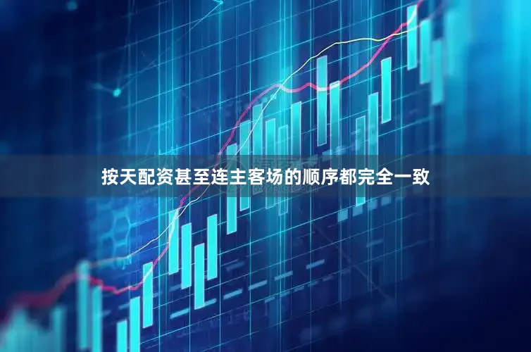 按天配资甚至连主客场的顺序都完全一致