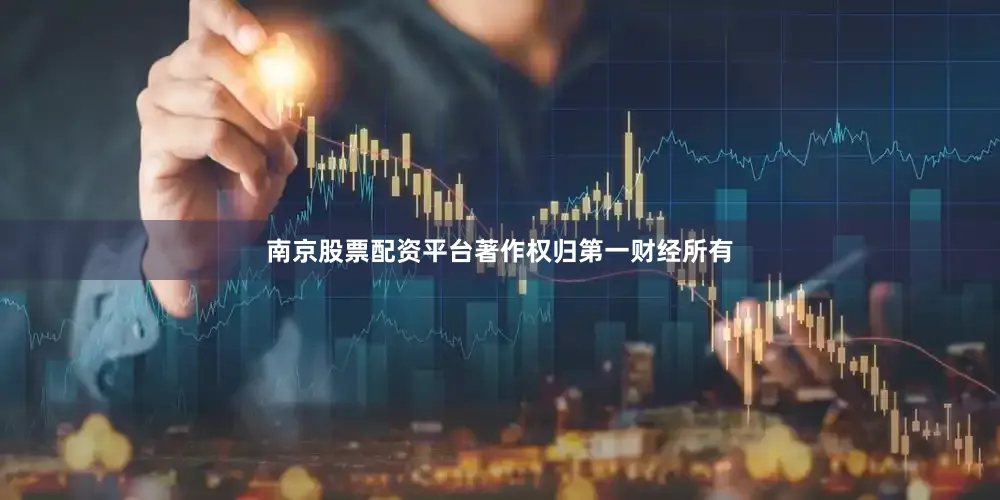 南京股票配资平台著作权归第一财经所有