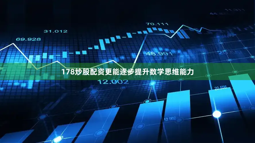 178炒股配资更能逐步提升数学思维能力