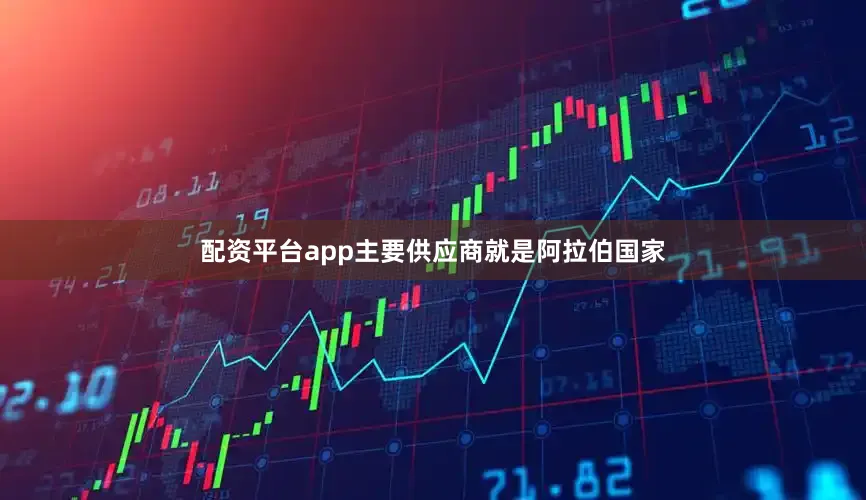 配资平台app主要供应商就是阿拉伯国家
