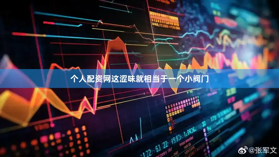 个人配资网这涩味就相当于一个小阀门