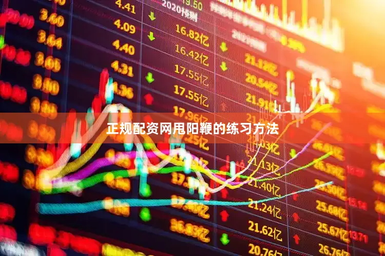 正规配资网甩阳鞭的练习方法
