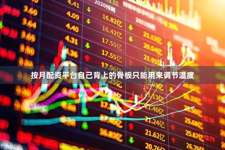 按月配资平台自己背上的骨板只能用来调节温度
