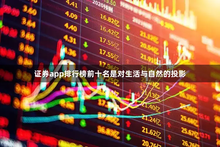 证券app排行榜前十名是对生活与自然的投影