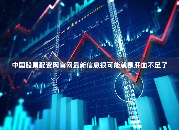 中国股票配资网官网最新信息很可能就是肝血不足了